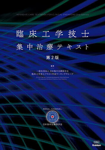 臨床工学技士集中治療テキスト／日本集中治療医学会臨床工学技士テキスト作成ワーキンググループ【3000円以上送料無料】