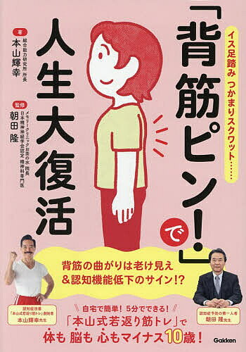 ※商品画像はイメージや仮デザインが含まれている場合があります。帯の有無など実際と異なる場合があります。著者本山輝幸(著) 朝田隆(監修)出版社Gakken発売日2026年03月ISBN9784058026847ページ数151Pキーワード健康 せすじぴんでじんせいだいふつかついすあしぶみ セスジピンデジンセイダイフツカツイスアシブミ もとやま てるゆき あさだ た モトヤマ テルユキ アサダ タ9784058026847内容紹介★★背筋ピン！で【脱・老け見え】自宅で5分でできる【本山式若返り筋トレ】体・脳・心がマイナス10歳！★★●気づくと背筋が曲がっていませんか？鏡に映る自分が老けて見える。最近よく物にぶつかる。物忘れが増え、何をするのもおっくう……。そんな悩みは、「背筋を伸ばす習慣」で解決できます。本書では、認知症予防の第一人者・朝田隆先生監修のもと、【体・脳・心を若返らせる「本山式若返り筋トレ」】を紹介。【ななめ45度見上げるだけ＆6箇所筋トレ】は、自宅で、5分でできる簡単なものばかり。マイナス10歳を目指す健康習慣を提案します。▼姿勢を整えることで、見た目も生活も前向きに！つまずきが減り、歩きやすくなる → 外出が楽しくなるお腹ぽっこりがすっきり → おしゃれが楽しめる顔のたるみが上がる → メイクが楽しくなる●「背筋」が曲がると、老け見え＆認知機能低下のサイン！？年齢を重ねると、知らないうちに背筋が曲がりがち。姿勢が崩れると・見た目が老けて見える・体のバランスが崩れる・活動量が減る・認知機能にも影響するといった悪循環が生まれることもあります。背筋を「ピン！」と伸ばすことが、若さの第一歩。本書では、そのためのトレーニング方法をわかりやすく解説します。●いますぐできる！「本山式若返り筋トレ」紹介するのは、簡単で続けやすい6つの筋トレ。・ななめ45度見上げるだけ・3秒止まるつま先立ち・つかまりスクワットなど、自宅で5分でできるシンプルな動きで、体の筋肉を刺激し、姿勢を整えていきます。▼実践者の声続々！支えなしで歩行・起立ができるようになった（70代女性）5年以上筋トレを続けたら、骨密度が上昇した（80代女性）筋肉痛により体の感覚がよみがえったように感じる（60代女性）常に抱いていた漠然とした不安感がなくなり、自信を取り戻せた（70代男性）※メモリークリニックお茶の水・本山式筋トレデイケア参加者のアンケート【もくじ】※一部抜粋第1章 背筋が曲がると、体だけでなく脳も心も老けていく第2章 10秒で「背筋ピン！」 美しさと記憶力を取り戻す第3章 80歳からでも「背筋ピン！」で脳までスッキリ第4章 悩み別かんたん筋トレでエンジョイ寿命をもっと長く※本データはこの商品が発売された時点の情報です。目次第1章 背筋が曲がると、体だけでなく脳も心も老けていく（同世代でも若く見える人、老けて見える人/実年齢より若く見える人は長生きできる/認知症グレーゾーンの人は姿勢の悪化に気づけない）/第2章 10秒で「背筋ピン！」美しさと記憶力を取り戻す（体と心をスッキリさせるかんたんトレーニング/筋肉痛を感じられる人ほど体と脳が若々しい）/第3章 80歳からでも「背筋ピン！」で脳までスッキリ（40歳以降はどんどん「背筋ピン！」ができなくなる/「背筋ピン！」のための本山式若返り筋トレ）/第4章 悩み別かんたん筋トレでエンジョイ寿命をもっと長く（「あきらめていたこと」に合わせた筋トレで人生を取り戻す）