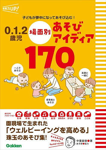 ※商品画像はイメージや仮デザインが含まれている場合があります。帯の有無など実際と異なる場合があります。著者中重直俊(著)出版社Gakken発売日2026年03月ISBN9784058027042ページ数112Pキーワードぜろいちにさいじばめんべつあそびあいでいあひやくな ゼロイチニサイジバメンベツアソビアイデイアヒヤクナ なかしげ なおとし ナカシゲ ナオトシ9784058027042内容紹介★★★あそびのプロ集団「あそ研」協力！ 0.1.2歳児と一緒にワクワクできる【170種類】のあそびアイディアを収録★★★■子どもも大人もワクワクがとまらない！ 170種類のあそびを収録0.1.2歳児の発達や興味・関心を知り尽くしたあそびのプロ集団「あそ研」の協力により、工夫に満ちた珠玉のあそび集です。身近な素材で簡単に作れる手作りおもちゃから、道具いらずのわらべうた、五感を刺激する感触あそびまで、子どもはもちろん、保育者も「すぐにやってみたい！」とワクワクする、バラエティ豊かな170のアイディアを掲載。■「場面別」×「発達の流れ」で、今必要なあそびがすぐに見つかる！「一人であそぶ」「保育者とあそぶ」「友達と一緒に」といった、実際の保育現場で想定される3つの「場面」から、今必要なあそびをすぐに選ぶことができます。4月から翌年3月まで、子どもの発達・興味・関心の流れに沿って構成されているため、子どもの成長段階に合わせた最適なアプローチが可能です。■園の指導計画に直結！ 日々の保育に組み込みやすい実践的構成掲載されているあそびはすべて、園で作成する指導計画の「月のねらい」や「保育の内容」に沿って考案。単なるあそびの紹介に留まらず、ウェルビーイングの視点から、保育者自身があそびを楽しむための「ココがポイント！」というアドバイスも充実。日々の業務に追われる保育者の負担を軽減しつつ、質の高い保育の実践をサポートします。【主な内容】●4?6月＜一人であそぶ＞五感で楽しむ手作りおもちゃ／感触を楽しむあそび／指を使うあそび＜保育者とあそぶ＞香りを楽しむあそび／うたあそび／やり取りを楽しむ運動あそび＜友達と一緒に＞うたあそび（動きを楽しむ）／歩くあそび／段ボール箱のおもちゃ●7?9月＜一人であそぶ＞探索を楽しむ壁面アイディア／引っ張るあそび／お出掛けあそびのバッグ＜保育者とあそぶ＞プレ・水あそび／うたあそび／ぶら下がるあそび＜友達と一緒に＞草花のあそび／葉っぱのあそび／野菜に親しむ食育あそび●10?12月＜一人であそぶ＞感触を楽しむ環境アイディア／出し入れを楽しむおもちゃ／はるあそび＜保育者とあそぶ＞色を感じるあそび／転がりを楽しむおもちゃ／うたあそび＜友達と一緒に＞素材を感じるあそび／つもりあそびを楽しむ小道具／うたあそび●1月?3月＜一人であそぶ＞出し入れを楽しむおもちゃ／ジョイントマットの活用アイディア／ボールを使う運動あそび＜保育者とあそぶ＞＜友達と一緒に＞さまざまな素材を楽しむ／正月あそび ／追いかけあそび※本データはこの商品が発売された時点の情報です。目次4月〜6月（一人であそぶ/保育者とあそぶ/友達と一緒に）/7月〜9月（一人であそぶ/保育者とあそぶ/友達と一緒に）/10月〜12月（一人であそぶ/保育者とあそぶ/友達と一緒に）/1月〜3月（一人であそぶ/保育者とあそぶ/友達と一緒に）