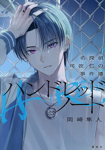 Mystery , Suspense - 【3千円以上送料無料】ハンドレッドノート 名探偵司波仁の事件簿／岡崎隼人