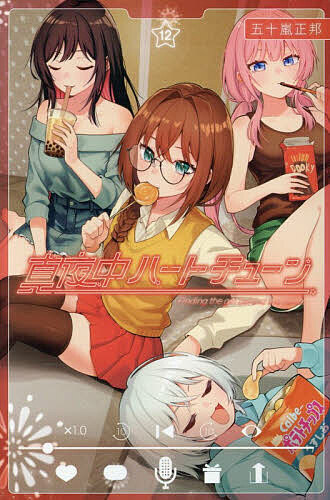 真夜中ハートチューン Finding the girl behind the voice. 12／五十嵐正邦