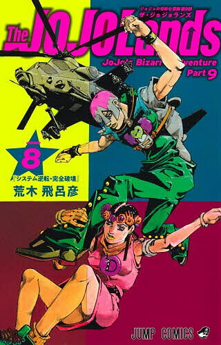 ＜全品15倍 ※8/24~27限定 要エントリー＞The JOJOLands ジョジョの奇妙な冒険 第9部 volume8／荒木飛呂彦