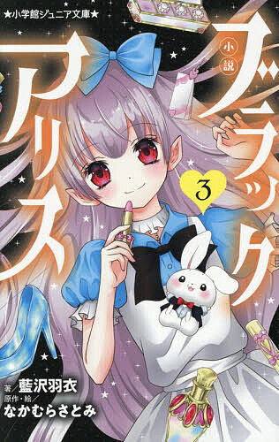 ※商品画像はイメージや仮デザインが含まれている場合があります。帯の有無など実際と異なる場合があります。著者藍沢羽衣(著) なかむらさとみ(原作)出版社小学館発売日2026年03月ISBN9784092315440ページ数190Pキーワードプレゼント ギフト 誕生日 子供 クリスマス 子ども こども しようせつぶらつくありす3 シヨウセツブラツクアリス3 あいざわ うえ なかむら さと アイザワ ウエ ナカムラ サト BF62599E9784092315440内容紹介「人間の欲望って、 ホントおもしろい」 不思議の国のアリスの仕事は相棒のうさぎと一緒に、困っている人間に不思議なアイテムを届けること。アイテムを使えば、どんな願いも叶うけど、約束を守らないと・・・・・・。「チャンスのリップ」で、好きな男の子との距離を縮めようとする絵麻、「聞き耳かざり」でみんなの会話を盗み聞きする詩織、「おいしいスパイス」で、好き嫌いを克服できた千沙など、一見、困りごとが解消したように見えた女の子たち。でも予想もしない方向に欲望がつのっていき・・・・・・。 「ちゃお」で人気のコミックノベライズ第3弾！ 【編集担当からのおすすめ情報】 「こんなふうになったらいいな」という気持ちが、アリスのアイテムを使うことで、「もっと、もっと」に変わっていく。歯止めがきかなくなる女の子たちの結末は！？なかむら先生の描き下ろし挿絵とカバーイラストも必見です！※本データはこの商品が発売された時点の情報です。