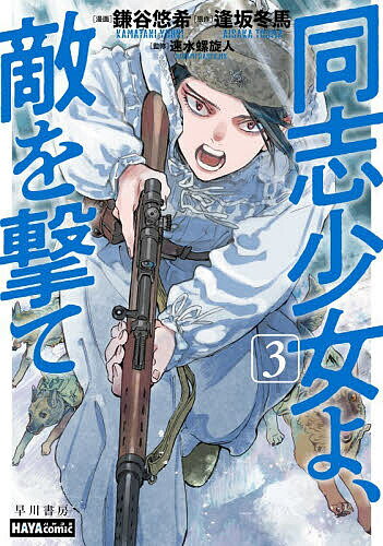 同志少女よ、敵を撃て 3／鎌谷悠希／逢坂冬馬／速水螺旋人【3000円以上送料無料】