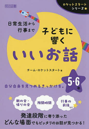 ※商品画像はイメージや仮デザインが含まれている場合があります。帯の有無など実際と異なる場合があります。著者チーム・ロケットスタート(著)出版社明治図書出版発売日2026年03月ISBN9784184993211ページ数142Pキーワードにちじようせいかつからぎようじまでこどもに ニチジヨウセイカツカラギヨウジマデコドモニ ち−む／ろけつと／すた−と チ−ム／ロケツト／スタ−ト9784184993211内容紹介自分自身を見つめるきっかけを。朝の会・帰りの会、隙間時間、行事の前後など。発達段階に寄り添った、どんな場面でもピッタリのお話が見つかる！※本データはこの商品が発売された時点の情報です。目次第1章 子どもの心に届く「いいお話」とは/第2章 クラスがグーンと成長する！12か月の「いいお話」（4月 高学年として/5月 きまり・ルールの遵守/6月 自主・自律を育む/7・8月 充実した学校生活・家庭生活のために/9月 見通しをもって取り組む/10月 行事でさらに成長する/11月 自己を見つめる/12月 さらなる成長を目指して/1月 気持ちも新たに/2月 未来を見据えて/3月 進級・進学にあたって）