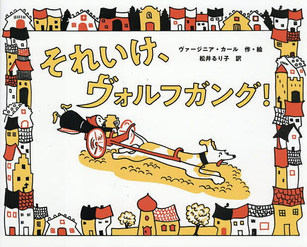 ※商品画像はイメージや仮デザインが含まれている場合があります。帯の有無など実際と異なる場合があります。著者ヴァージニア・カール(作・絵) 松井るり子(訳)出版社徳間書店発売日2026年03月ISBN9784198660697ページ数32Pキーワードそれいけヴおるふがんぐ ソレイケヴオルフガング か−る ヴあ−じにあ KAHL カ−ル ヴア−ジニア KAHL9784198660697内容紹介はたらきものばかりの村でしごとがないのは、いぬのヴォルフガングだけ。花やさんをてつだうにはおおきすぎるし、おまわりさんをたすけるにはかしこさがたりないしひつじのばんをするには、やかましくほえるからです。そこで、かいぬしのおばあさんはミルクうりをすることに。ヴォルフガングに、にぐるまをひいてもらうのです。「じゅんびばんたん、それいけ、ヴォルフガング！」ところが！？シンプルなイラストとユーモラスなおはなしがマッチした楽しさあふれる絵本です。※本データはこの商品が発売された時点の情報です。