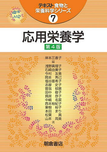 【3千円以上送料無料】応用栄養学／岸本三香子／浅野真理子