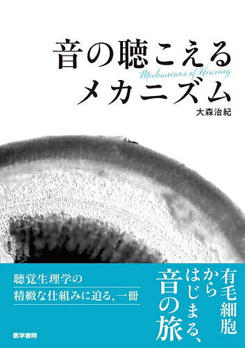 【3千円以上送料無料】音の聴こえるメカニズム／大森治紀