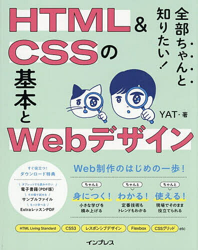 Flash - 【3千円以上送料無料】全部ちゃんと知りたい!HTML & CSSの基本とWebデザイン／YAT