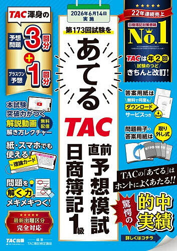 第173回試験をあてるTAC直前予想模試日商簿記1級／TAC株式会社（簿記検定講座）【3000円以上送料無料】