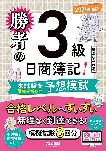 ※商品画像はイメージや仮デザインが含まれている場合があります。帯の有無など実際と異なる場合があります。著者滝澤ななみ(著)出版社TAC株式会社出版事業部発売日2026年03月ISBN9784300120750ページ数170Pキーワードしようしやのにつしようぼきさんきゆうほんしけんお シヨウシヤノニツシヨウボキサンキユウホンシケンオ たきざわ ななみ タキザワ ナナミ9784300120750内容紹介ネット試験受験者のため全8回の予想模試すべてがネット試験対応の問題集!!本書は、「勝者の日商簿記!3級 いちばん使いやすいテキスト＆問題集 2026年版」に対応した予想問題集です。合格レベルへすいすい無理なく到達できるために必要なすべてのエッセンスを凝縮し、さらに、全8回すべての問題がネット試験に対応しているので、ネット試験の受験を検討している受験生には必携の一冊です。【本書の特徴】【特徴1】頻出論点のみで構成された「予想模試8回分」を収載！試験形式が統一試験（ペーパー試験）、ネット試験の選択式に変更され、出題傾向も大きく変更しました。そこで、最近の出題傾向を分析しつくした上で、『最も出題可能性が高い予想問題』を限りなく集約・厳選し、本試験形式で8回分を収載しました。【特徴2】本試験と同じサイズの「問題」と「答案用紙」で練習できる！簿記の試験は単なる暗記の試験ではなく、定着した知識を答案用紙に反映するための練習も不可欠です。そこで、本書は本試験と同じ環境で練習が出来るよう、本試験と同サイズの問題用紙、答案用紙を用意しました。本試験と同じサイズの用紙で練習することにより、問題用紙の空欄を利用した効率的な仕訳の書き方、時間を短縮できる集計方法など、より本番に近い環境で問題を解くことができます。【特徴3】無駄を省いたわかりやすい解説！本書は「いかにして合格点に達するか？」に重点を置いた解説を採用しています。つまり、限られた学習時間の中で本書に収載している全ての問題を解き、その内容を理解する事ができるよう、基礎的な内容については要点をまとめた分かりやすい解説、応用的な内容についてはその問題で理解できるよう丁寧な解説をしています。無駄を省いた本書を繰り返し解くことにより、合格により近づきます。【特徴4】ネット試験対策も模擬試験プログラム付きで万全！年に3回実施される会場で行うペーパー試験（統一試験）だけではなく、パソコンで受験するネット試験対策にもすべての問題が対応しています。試験の問題構成、操作方法、制限時間など本試験と同じ環境で練習することで、本番でパソコンの操作に迷うことなく本来の実力が発揮できます。【特徴5】答案用紙ダウンロードサービス付き！厳選された良問を何度も解けるよう、答案用紙のダウンロードサービスも付属しています。※本データはこの商品が発売された時点の情報です。目次統一試験とネット試験とは/日商簿記検定3級の概要/日商簿記3級の出題傾向と対策/試験直前の学習方法/予想問題解答解説