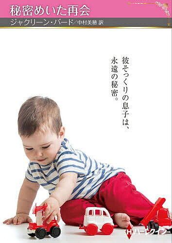 ※商品画像はイメージや仮デザインが含まれている場合があります。帯の有無など実際と異なる場合があります。著者ジャクリーン・バード(著) 中村美穂(訳)出版社ハーパーコリンズ・ジャパン発売日2026年03月ISBN9784302115174ページ数205Pキーワードひみつめいたさいかいはーれくいんえすぴーぶんこ50 ヒミツメイタサイカイハーレクインエスピーブンコ50 ば−ど じやくり−ん BAIR バ−ド ジヤクリ−ン BAIR9784302115174内容紹介フィービーとギリシアの億万長者ジェドはひと目で恋に落ちた。彼に抱かれ、愛され、幸福感に酔っていたフィービーは、ある日妊娠を知り、溢れんばかりの喜びを彼に伝えた。だが、思いもかけぬジェドの言葉に打ちのめされる。「愛人の妊娠を望む男など、この世にいると思うのか？」ショックのあまり彼女は流産した。失意のなか彼の前から姿を消し、5年の歳月が流れた。ある舞踏会でジェドと再会したフィービーは、激しく動揺する。彼そっくりな幼い息子を育てているなんて知られてはだめ…。※本データはこの商品が発売された時点の情報です。