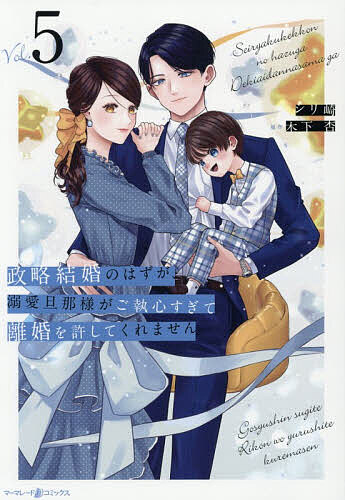 ＜7/19 ~26限定 全品15倍 要エントリー＞政略結婚のはずが、溺愛旦那様がご執心すぎて離婚を許してくれません 5／シリ崎／木下杏