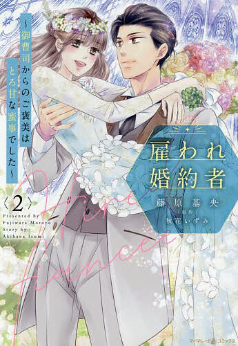 ＜7/19 ~26限定 全品15倍 要エントリー＞雇われ婚約者 御曹司からのご褒美はとろ甘な密事でした 2／藤原基央／秋花いずみ