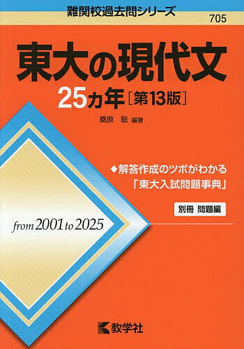 【3千円以上送料無料】東大の現代文25ヵ年／桑原聡