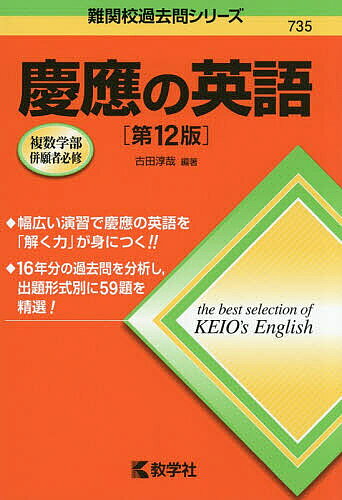 ※商品画像はイメージや仮デザインが含まれている場合があります。帯の有無など実際と異なる場合があります。著者古田淳哉(編著)出版社教学社発売日2026年03月ISBN9784325273240ページ数492Pキーワード赤本 けいおうのえいごなんかんこうかこもんしりーず735 ケイオウノエイゴナンカンコウカコモンシリーズ735 ふるた あつや フルタ アツヤ9784325273240内容紹介2010〜2025年度の16年分の過去問を分析し、出題形式別に59題を精選！英文を速く正確に読むハイレベルな学力が求められる慶應の英語。学部を横断した幅広い演習で、慶應の英語を「解く力」を身につけましょう。本書では、学部別に出題形式・出題内容・難易度を徹底的に分析。慶應の英語の全体像が把握でき、複数学部併願者にも必携の1冊です。解答作成上のポイントを明示し、難解な語句・構文も丁寧に解説しています。各問題に掲載している「目標制限時間」「目標ライン」は、演習に役立つこと間違いなしです。※本データはこの商品が発売された時点の情報です。