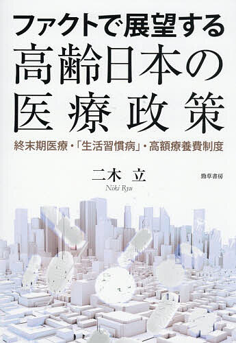 ファクトで展望する高齢日本の医療政策 終末期医療・「生活習慣病」・高額療養費制度／二木立【3000円 ...