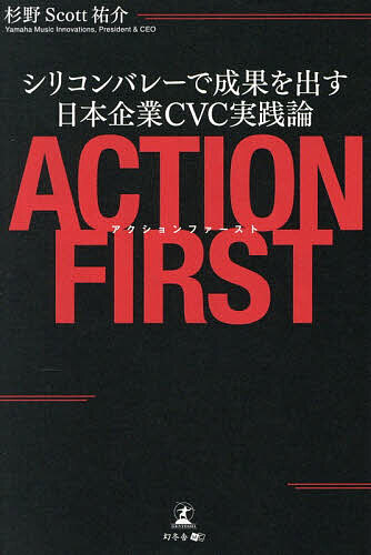 アクションファースト シリコンバレーで成果を出す日本企業CVC実践論／杉野Scott祐介【3000円以上送料無料】