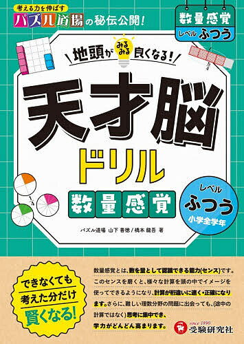 【3千円以上送料無料】天才脳ドリル数量感覚 ふつう／山下善徳／橋本龍吾
