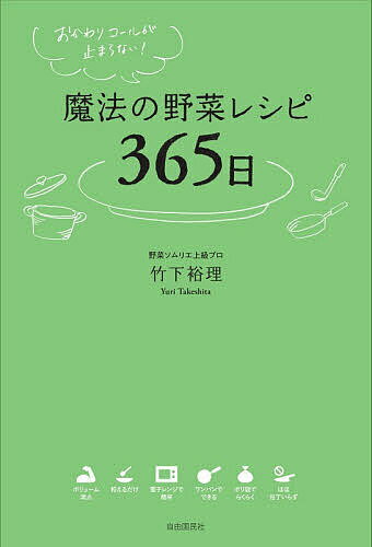 ※商品画像はイメージや仮デザインが含まれている場合があります。帯の有無など実際と異なる場合があります。著者竹下裕理(著)出版社自由国民社発売日2026年03月ISBN9784426131340ページ数319Pキーワード料理 クッキング まほうのやさいれしぴさんびやくろくじゆうごにちまほ マホウノヤサイレシピサンビヤクロクジユウゴニチマホ たけした ゆり タケシタ ユリ9784426131340内容紹介本書では、野菜をもっと楽しむための小さなコツを随所に散りばめています。ちょっと工夫するだけで、野菜のおいしさは、さらに引き出されます。弱火でじっくり甘さを出したり、焼き目で香ばしさを足したり、塩ひとつまみで水分とうま味が広がったり。野菜は、思っているよりずっと扱いやすく、朝昼晩の料理にそっと寄り添ってくれる食材です。これまでSNSで反響の大きかったレシピはもちろん、この本のために新しく考案した野菜料理も多数取り入れ、365日どのページを開いてもすぐに作れる一皿が見つかるように構成しています。毎日の献立づくりがラクに楽しくなるヒントをギュッと詰め込みました。※本データはこの商品が発売された時点の情報です。目次おろしたっぷりしいたけ肉詰め/アスパラのチーズベーコン巻き/ひな祭りの簡単ちらし寿司/風邪予防！にんじん卵スープ/スプラウトの生ハムサラダ/しらたきの中華風サラダ/さやいんげんのカラフル肉巻き/アスパラのミモザ風サラダ/ずぼら生活丸めない味噌玉/劇的に美味！水菜卵サラダ/玉ねぎたっぷり簡単卵チャーハン/れんこんにんじんサラダ/甘うま！ほうれん草の卵サラダ/レタスと生姜のスープ/集中力アップ！大根めし/給食で人気の切り干し大根サラダ/子ども爆食！麻婆豆腐/折るだけ！にら餃子スープ/小ねぎたっぷり！厚揚げチーズ焼き/苦味なし！菜の花のツナマヨ和え〔ほか〕