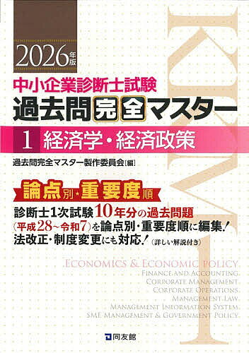 中小企業診断士試験過去問完全マスター 論点別★重要度順 2026年版1／過去問完全マスター製作委員会【3000円以上送料無料】