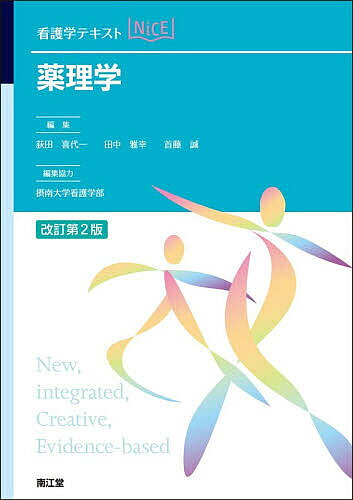 Science, Medicine, Technology - 【3千円以上送料無料】薬理学／荻田喜代一／田中雅幸／首藤誠