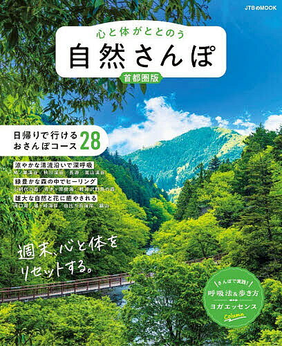 ※商品画像はイメージや仮デザインが含まれている場合があります。帯の有無など実際と異なる場合があります。出版社JTBパブリッシング発売日2026年03月ISBN9784533171499ページ数111Pキーワードこころとからだがととのうしぜんさんぽ ココロトカラダガトトノウシゼンサンポ9784533171499内容紹介忙しい日常を離れて、心と体が“ととのう”自然さんぽに出かけよう森や渓谷、海、花など自然を感じられるスポットを中心にした、首都圏で日帰り可能なおさんぽ28コースをご紹介！さんぽ中に取り入れたい呼吸法や歩き方、ヨガのコラムも掲載し、心と体をととのえるための情報充実の1冊です。＜主な内容＞【涼やかな清流沿いで深呼吸】鳩ノ巣渓谷、秋川渓谷、長瀞、御岳山、嵐山渓谷【緑豊かな森の中でヒーリング】小網代の森、青木ヶ原樹海、真鶴半島の森、軽井沢野鳥の森、狭山丘陵、鎌倉の切通【雄大な自然と花に癒やされる】河口湖〜大石公園、城ヶ崎海岸、鋸山、巾着田曼珠沙華公園、由比ガ浜【木漏れ日に包まれる街のオアシス】等々力渓谷、国立科学博物館附属自然教育園、善福寺川緑地・和田堀公園【自然と歴史が交差する場所】明治神宮、六義園・旧古河庭園、清澄庭園、昭和記念公園【清らかな聖地でパワーチャージ】箱根神社、三峯神社、鹿島神宮、香取神宮、高尾山薬王院★心と体がもっと“ととのう”コラムも★日本ヨーガ瞑想協会主宰、瞑想・睡眠系YouTuberの綿本彰さん監修による「心と体をととのえる呼吸法と歩き方」や「自然さんぽに取り入れたいヨガエッセンス」も掲載。自然と調和しながら、自分を労わるウェルネスライフのヒントも満載です。※本データはこの商品が発売された時点の情報です。