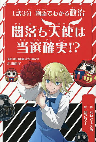 【3千円以上送料無料】闇落ち天使は当選確実!? 1話3分物語でわかる政治／小山由宇／ないとーえみ／知己夕子