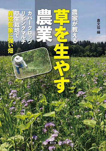 ※商品画像はイメージや仮デザインが含まれている場合があります。帯の有無など実際と異なる場合があります。著者農文協(編)出版社農山漁村文化協会発売日2026年03月ISBN9784540251689ページ数111Pキーワードのうかがおしえるくさおはやすのうぎよう ノウカガオシエルクサオハヤスノウギヨウ のうさん／ぎよそん／ぶんか／き ノウサン／ギヨソン／ブンカ／キ9784540251689内容紹介集中豪雨、暑すぎる夏、長引く干ばつ。不安定な気候でも、草と一緒なら作物は元気に育つ?いま、全国で広がる「草を生やす農業」。カバークロップ、リビングマルチ、果樹の草生栽培。緑肥や雑草を活かして、・豪雨による土壌流亡を防ぐ。・地温を下げて猛暑・干ばつから作物を守る。・土壌微生物や天敵を育み、雑草や病害虫を抑える。土を裸にしないことで、畑や生きものの力を引き出す。本書では、全国の農家による具体的な実践事例をたっぷり紹介。成功例だけでなく、試行錯誤や工夫のポイントも丁寧に解説します。再生型農業（リジェネラティブ農業）や不耕起栽培（耕さない農業）との親和性も高く、より効果的で手間の少ない新しい技術も登場。異常気象に負けない畑づくりのヒントが詰まった1冊です。※本データはこの商品が発売された時点の情報です。目次第1章 進化するカバークロップ（ミックス緑肥で土が育つ/不耕起＆押し倒しで効果）/第2章 一石三鳥のリビングマルチ（高温でも元気に育つ/排水がよくなる/病虫害・雑草害が減る ほか）/第3章 古くて新しい草生栽培（高温・干ばつに負けない/特定の草を増やす/私のオススメの下草 ほか）