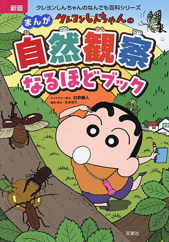 【3千円以上送料無料】クレヨンしんちゃんのまんが自然観察なるほどブック／臼井儀人／造事務所