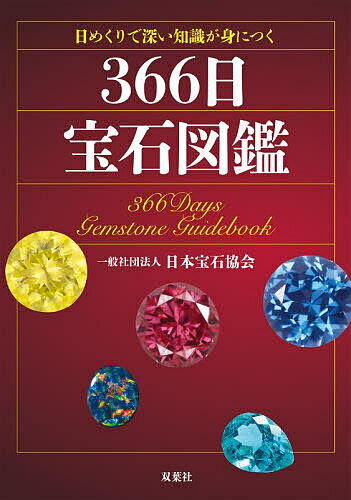 日めくりで深い知識が身につく366日宝石図鑑／日本宝石協会【3000円以上送料無料】