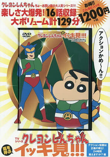 楽天市場】クレヨンしんちゃん DVD（本・雑誌・コミック）の通販