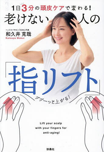 1日3分の頭皮ケアで変わる!老けない人の「指リフト」／和久井克哉【3000円以上送料無料】