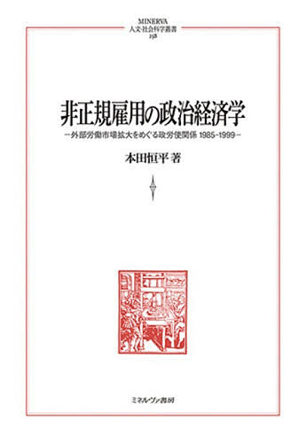 비정규 고용 정치 경제학 외부 노동 시장 확대를 둘러싼 정노사 관계 1985-1999/혼다 항평 [3000엔 이상 무료 배송]
