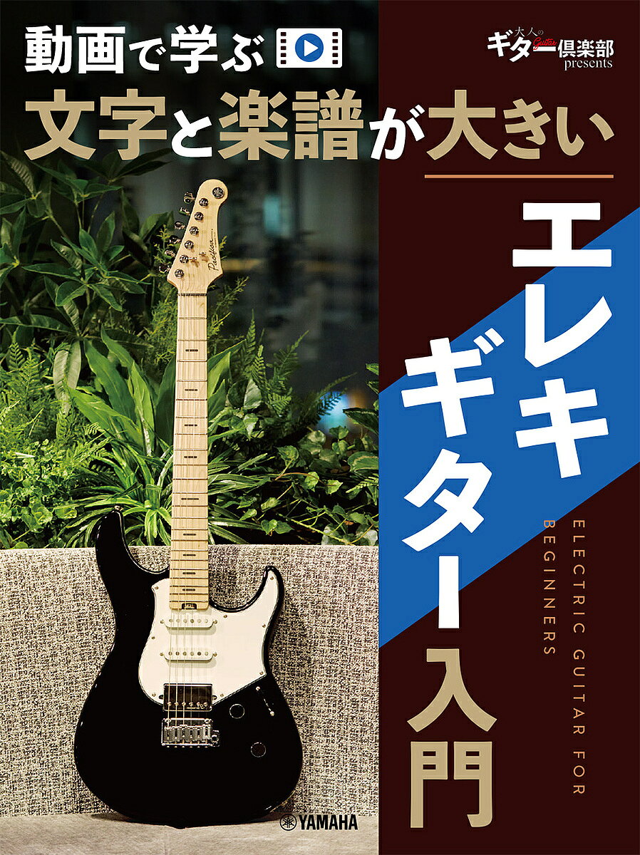 【3千円以上送料無料】文字と楽譜が大きいエレキギター入門