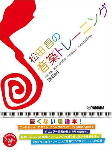 【3千円以上送料無料】松田昌の音楽トレーニング／松田昌
