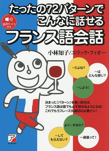 ※商品画像はイメージや仮デザインが含まれている場合があります。帯の有無など実際と異なる場合があります。著者小林知子(著) エリック・フィオー(著)出版社明日香出版社発売日2026年03月ISBN9784756924650ページ数213Pキーワードたつたのななじゆうにぱたーんでこんなにはなせる タツタノナナジユウニパターンデコンナニハナセル こばやし ともこ ふいお− え コバヤシ トモコ フイオ− エ9784756924650内容紹介好評シリーズ 『たったの72パターンでこんなに話せる』 のフランス語版です。音声を聞きながら学習することができます。「〜はどう？」「〜したいです」など、会話でよく使うパターン（文型）を身につければ、フランス語で言いたいことが表現できるようになります。暗記ではなく、きちんと「文型」を理解して、あとは単語を入れ替えるだけで、会話のバリエーションが広がります。「Partie 1 これだけは!! 絶対覚えたい重要パターン21」では、基本的な会話のパターン21個を学びます。そして「応用」では、それぞれの否定パターンと疑問パターンも学ぶことができます。「Partie 2 使える! 頻出パターン51」では、日常会話や旅行などでよく使う表現、身近でシンプルな表現をバラエティー豊かに盛り込みました。フランス語のフレーズの音声を聴きながら、実際に自分でも発音練習をしてみてください。本書の72パターンを習得することによって、日常会話に必要な基本的な文法、基本単語も身につきます。■目次フランス語・基本の基本！Partie 1 これだけは!! 絶対覚えたい重要パターン21Partie 2 使える! 頻出パターン51※本データはこの商品が発売された時点の情報です。目次1 これだけは！！絶対覚えたい重要パターン21（これは〜です／C’est〜/私は〜です1／Je suis〜/私は〜です2／J’ai〜/〜します／Je＋一般動詞/〜しています／Je suis en train de ＋動詞の原形 ほか）/2 使える！頻出パターン51（〜をいただきたいのですが／Je voudrais〜/〜したいのですが／Je voudrais〜/〜してほしいな／Je veux que〜/〜はいかがですか？／Voudriez‐vous〜？/〜なさいませんか？／Voudriez‐vous〜？ ほか）