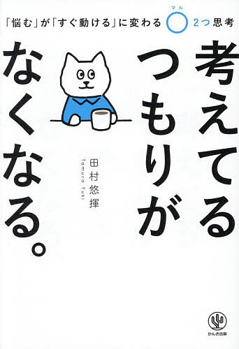 ※商品画像はイメージや仮デザインが含まれている場合があります。帯の有無など実際と異なる場合があります。著者田村悠揮(著)出版社かんき出版発売日2026年03月ISBN9784761278625ページ数223Pキーワードビジネス書 かんがえてるつもりがなくなるなやむがすぐ カンガエテルツモリガナクナルナヤムガスグ たむら ゆうき タムラ ユウキ9784761278625内容紹介◆サイボウズ 代表取締役社長 青野慶久氏 推薦！◆kintone（キントーン）の元事業責任者の初著書！◆超シンプルで究極の考え方を紹介「これまでしたことのないもの」を考えるのに、思考が堂々巡りし、気づけば時間だけが過ぎている。そんな経験は誰にでもあるのではないでしょうか。「もっと面白いアイデアない？」「1億円稼ぐ方法考えて」このような、AIも判断できない、正解のない問題。そんな問題でも、すぐに質の高い判断ができる人がいます。即座に考えをまとめられ、シンプルにとらえられる。そんな、仕事のできる人の思考法。本書は、超シンプルで、究極の思考法を紹介します。〇を2つを書くと、「アタマの中」が整理されるのです。本書の著者、田村悠揮氏は、かつてサイボウズで、kintone（キントーン）の立ち上げ・事業責任者をつとめあげました。現在はまさしく「正解のない問題」のような地方創生に取り組んだり、1000回を超えるセミナーを行ったりしています。そんな氏ですが、「悩んで動けない」人でした。時間ばかりが過ぎ、考えがまとまらず自己嫌悪に陥る。——負のサイクルのなかで見つけた、この「〇2つ思考法」。このたった1つのコツで、考えるのが面白くなっていきます。※本データはこの商品が発売された時点の情報です。目次第1章 「悩む」が、「考える」に変わる（考えるタイプが分かる「ある思考実験」/自由すぎると、人はフリーズする ほか）/第2章 ○2つで思考を動かしてみる（使う「道具」に意味がある/思考を動かす、○2つの「5つのステップ」 ほか）/第3章 仕事ができる人の「7つの考え型」（悩ませることは、あらゆるところに潜んでいる/考え型1 事実と解釈—「かなりいい！」ってどれくらい？ ほか）/第4章 「悩む」から「考える」、そして「できる」へ（○2つを、チームの「共通言語」に/意識的に確認したい、「言葉」の定義 ほか）