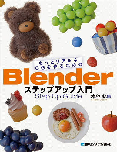 Design, Graphics - 【3千円以上送料無料】もっとリアルなCGを作るためのBlenderステップアップ入門／木谷修