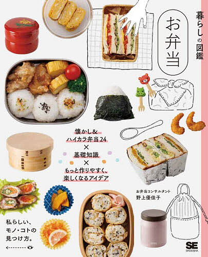 ＜全品15倍 ※8/24~27限定 要エントリー＞お弁当 懐かし&ハイカラ弁当24×基礎知識×もっと作りやすく、楽しくなるアイデア 私らしい、モノ・コトの見つけ方。／野上優佳子／レシピ