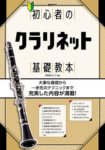 ※商品画像はイメージや仮デザインが含まれている場合があります。帯の有無など実際と異なる場合があります。著者河原塚ユウジ(編著)出版社自由現代社発売日2026年03月ISBN9784798227351ページ数94Pキーワード音楽 ミュージック しよしんしやのくらりねつときそきようほん2026 シヨシンシヤノクラリネツトキソキヨウホン2026 かわはらずか ゆうじ カワハラズカ ユウジ9784798227351内容紹介クラリネットを初歩から学びたい人に向け、ジャンルに関係なくクラリネットの基礎知識から、よりうまく吹けるようになるまでを解説。運指を写真とイラストで紹介し、目で見てわかりやすく、練習フレーズを吹きながら実践的に学べる。番外編としてサックスからの持ち替え、巻末にはQ&Aコーナーなど、充実の内容。【コンテンツ】●Lesson1 クラリネットの基礎知識 Lesson1-1 クラリネットについて Lesson1-2 クラリネットの種類 Lesson1-3 マウスピース Lesson1-4 リード Lesson1-5 リガチャー Lesson1-6 用意しておいた方が良いものリスト Lesson1-7 楽器を組み立てよう！ Lesson1-8 楽器の持ち方＆構え方 Lesson1-9 アンブシュアについて Lesson1-10 タンギング Lesson1-11 呼吸法について●Lesson2 いざ実践！ Lesson2-1 音階を吹いてみよう Lesson2-2 チューニングについて Lesson2-3 Aキーの使い方をマスターしよう Lesson2-4 次の難関、レジスターキー！ Lesson2-5 中音域を吹こう Lesson2-6 半音階をマスターしよう Lesson2-7 低音域と高音域を吹こう Lesson2-8 12キーの練習 Lesson2-9 クラリネットの「ド」とピアノの「ド」は違う！？●Lesson3 もっとうまくなりたい！ Lesson3-1 よりうまく吹くためには Lesson3-2 一歩進むためのテクニック Lesson3-3 楽器のお手入れ、管理の方法●Lesson4 応用曲 ダニーボーイ As Time Goes By 広い川の岸辺 〜The Water Is Wide〜 St. Louis Blues Memories of You●番外編 番外編-1 サックス奏者が吹くクラリネットへの注意点 番外編-2 ジャズではつかう？？ 超高音域 Q&A 楽譜の基本 運指表※本データはこの商品が発売された時点の情報です。目次1 クラリネットの基礎知識（クラリネットについて/クラリネットの種類 ほか）/2 いざ実践！（音階を吹いてみよう/チューニングについて ほか）/3 もっとうまくなりたい！（よりうまく吹くためには/一歩進むためのテクニック ほか）/4 応用曲（ダニーボーイ/As Time Goes By ほか）/番外編（サックス奏者が吹くクラリネットへの注意点/ジャズではつかう？？超高音域）