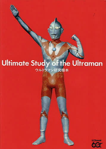 ウルトラマン研究極本【3000円以上送料無料】...