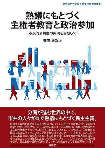 Social Education - 【3千円以上送料無料】熟議にもとづく主権者教育と政治参加 市民的公共圏の実現を目指して／斉藤雄次