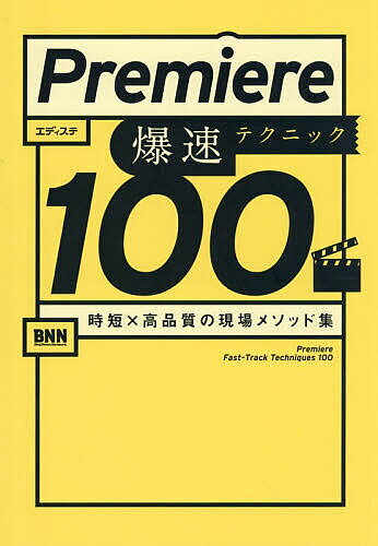 Premiere爆速テクニック100 時短×高品質の現場メソッド集／エディステ【3000円以上送料無料】