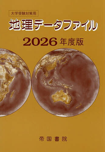 考试学习指南 - 地理データファイル 大学受験対策用 2026年度版／帝国書院編集部【3000円以上送料無料】