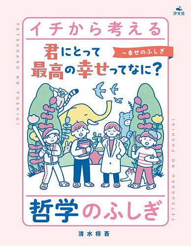Unused Book - 【3千円以上送料無料】イチから考える哲学のふしぎ 〔3〕／清水将吾