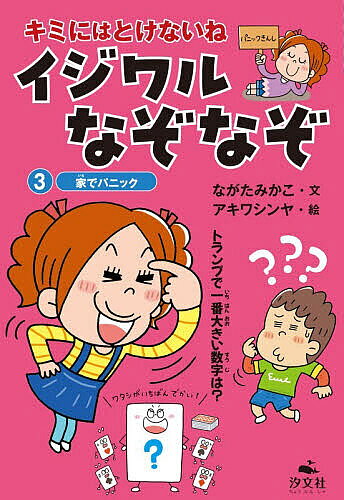 ※商品画像はイメージや仮デザインが含まれている場合があります。帯の有無など実際と異なる場合があります。著者ながたみかこ(文) アキワシンヤ(絵)出版社汐文社発売日2026年03月ISBN9784811333045ページ数63Pキーワードプレゼント ギフト 誕生日 子供 クリスマス 子ども こども きみにわとけないねいじわるなぞなぞ3 キミニワトケナイネイジワルナゾナゾ3 ながた みかこ あきわ しんや ナガタ ミカコ アキワ シンヤ9784811333045内容紹介「イジワルなぞなぞ」には難易度が高めの問題のほか、絶対に答えられない意地の悪い問題やひっかけ問題など、様々なスタイルがあります。本書はその傑作集。第3巻では、「しんぶんしをさかさまに読むとどうなる？」ほか、家をテーマに珍問・難問を集めました。※本データはこの商品が発売された時点の情報です。目次家・基本編/家族編/どろぼう編/チャレンジ！絵でなぞなぞ/身体編/おしり編/おなら編/食事編/チャレンジ！絵でなぞなぞ/おやつ編/飲み物編/冬編/クリスマス編/夏編/プール編/チャレンジ！絵でなぞなぞ/チャレンジ！ひっかけなぞなぞ