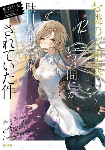Dengeki - お隣の天使様にいつの間にか駄目人間にされていた件 12／佐伯さん【3000円以上送料無料】
