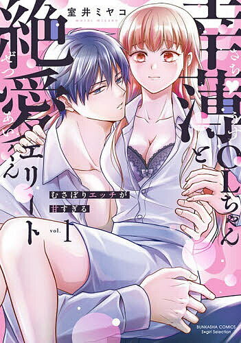 Love Story - 【3千円以上送料無料】幸薄OLちゃんと絶愛エリートくん む 1
