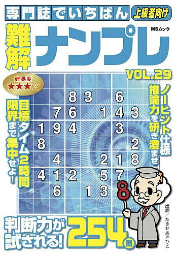 【3千円以上送料無料】専門誌でいちばん難解ナンプレ VOL.29／たきせあきひこ